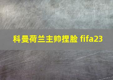 科曼荷兰主帅捏脸 fifa23